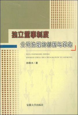 独立董事制度 pdf epub mobi 电子书 下载
