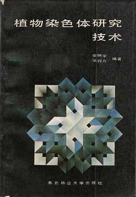 植物染色體研究技術 pdf epub mobi 電子書 下載