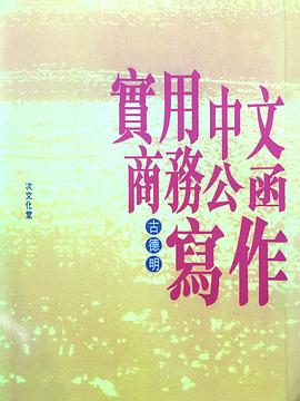 實用中文商務公函寫作