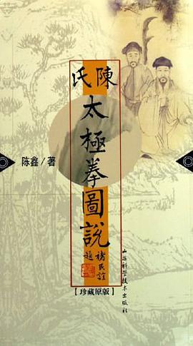 陈氏太极拳图说 pdf epub mobi 电子书 下载