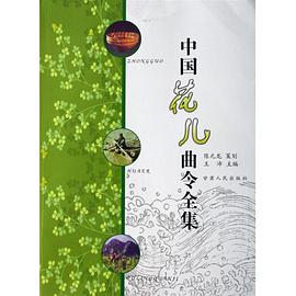 中国花儿曲令全集 pdf epub mobi 电子书 下载