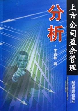 上市公司盈余管理分析 pdf epub mobi 电子书 下载