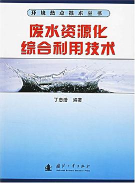 废水资源化综合利用技术 pdf epub mobi 电子书 下载