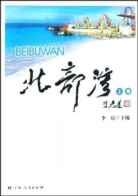 北部湾（上下卷） pdf epub mobi 电子书 下载