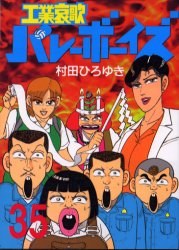 工業哀歌バレーボーイズ 35 pdf epub mobi 电子书 下载