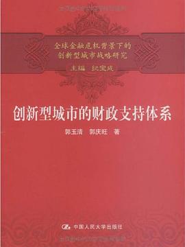 創新型城市的財政支持體係 pdf epub mobi 電子書 下載