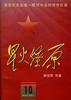 星火燎原(10) pdf epub mobi 电子书 下载