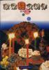 家常甜食制作 pdf epub mobi 电子书 下载