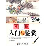 国画入门与鉴赏 pdf epub mobi 电子书 下载