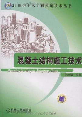 混凝土結構施工技術 pdf epub mobi 電子書 下載