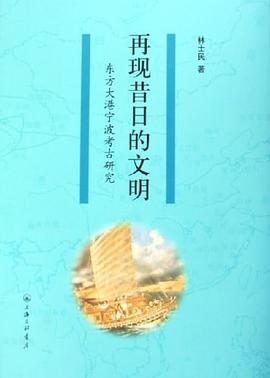 再现昔日的文明 pdf epub mobi 电子书 下载