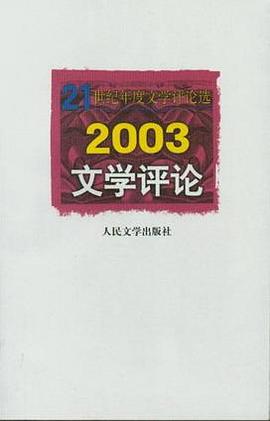 21世纪年度文学评论选2003文学评论 pdf epub mobi 电子书 下载