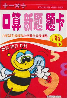口算、新题、题卡（5年级下） pdf epub mobi 电子书 下载