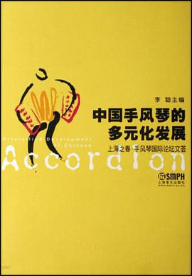 中国手风琴的多元化发展 pdf epub mobi 电子书 下载