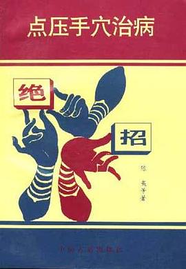 点压手穴治病绝招 pdf epub mobi 电子书 下载