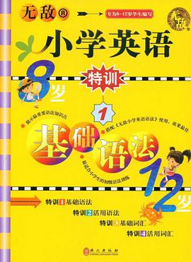 无敌小学英语特训1 pdf epub mobi 电子书 下载