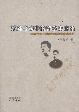 域外之镜中的留学生形象 pdf epub mobi 电子书 下载