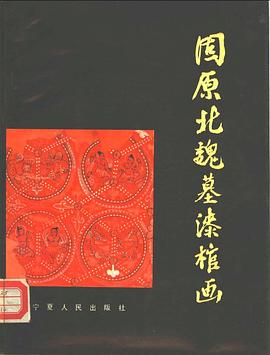 固原北魏墓漆棺画 pdf epub mobi 电子书 下载