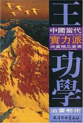 王功学油画艺术 pdf epub mobi 电子书 下载