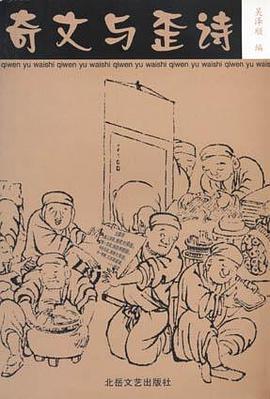 奇文與歪詩 pdf epub mobi 電子書 下載