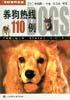 养狗热线110例 pdf epub mobi 下载