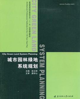 城市园林绿地系统规划 pdf epub mobi 电子书 下载