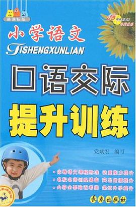 小学语文口语交际提升训练 pdf epub mobi 电子书 下载