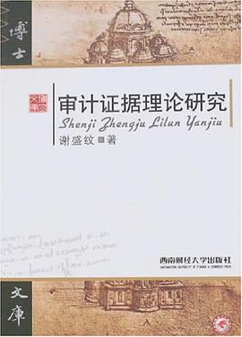 审计证据理论研究