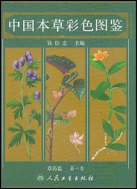 中国本草彩色图鉴.草药篇.第一卷 pdf epub mobi 电子书 下载