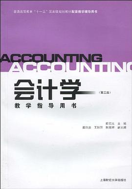 会计学教学指导用书 pdf epub mobi 电子书 下载
