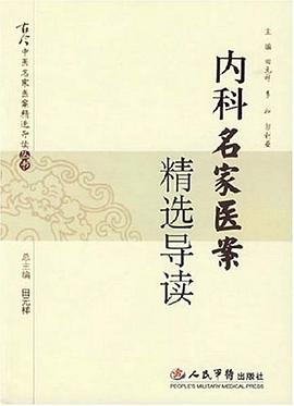 内科名家医案精选导读