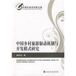 中国乡村旅游驱动机制与开发模式研究 pdf epub mobi 电子书 下载