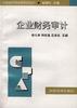企业财务审计 pdf epub mobi 电子书 下载
