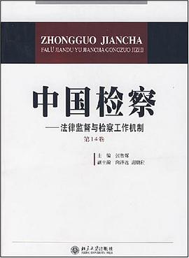 中国检察 pdf epub mobi 电子书 下载