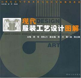 现代服装工艺设计图解 pdf epub mobi 电子书 下载