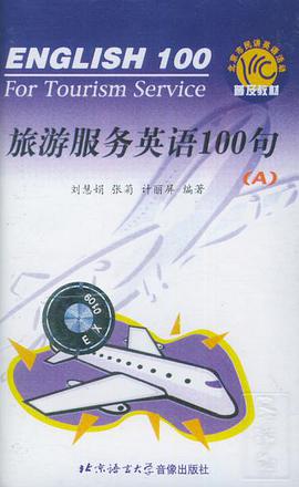 配套磁带1盘――旅游服务英语100句（A） pdf epub mobi 电子书 下载