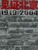 见证北京1919-2004 pdf epub mobi 电子书 下载
