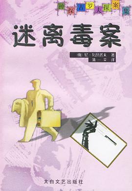 迷离毒案 pdf epub mobi 电子书 下载