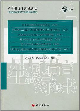 中国语言生活绿皮书 pdf epub mobi 电子书 下载