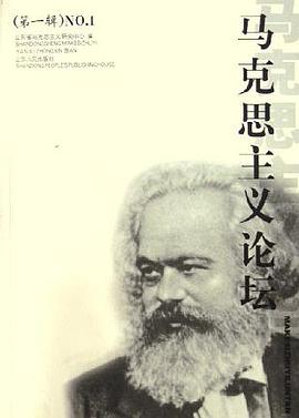 马克思主义论坛。第1辑 pdf epub mobi 电子书 下载