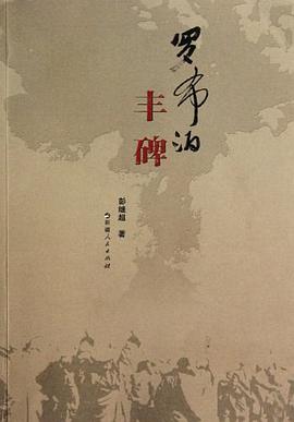 罗布泊丰碑 pdf epub mobi 电子书 下载