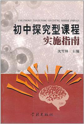 初中探究型课程实施指南 pdf epub mobi 电子书 下载