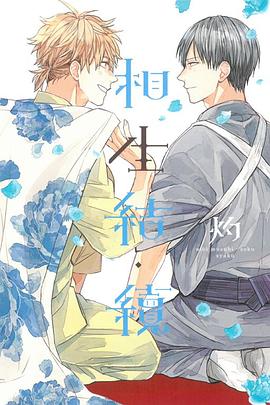 相生結·續 pdf epub mobi 电子书 下载