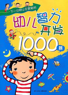 幼儿智力开发1000题 pdf epub mobi 电子书 下载