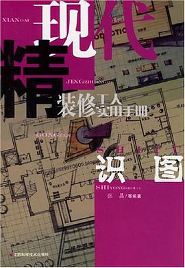 识图-现代精装修工人实用手册 pdf epub mobi 电子书 下载