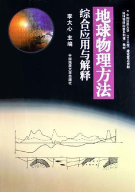 地球物理方法综合应用与解释 pdf epub mobi 电子书 下载