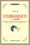 合作团队的经济学 pdf epub mobi 电子书 下载