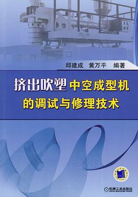 挤出吹塑中空成型机的调试与修理技术 pdf epub mobi 电子书 下载