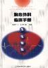 胸心外科临床手册 pdf epub mobi 电子书 下载