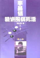 李昌镐精讲围棋死活 pdf epub mobi 电子书 下载